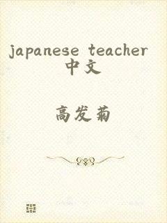 japanese teacher 中文